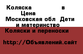 Коляска Riko Primo 2 в 1 › Цена ­ 15 000 - Московская обл. Дети и материнство » Коляски и переноски   